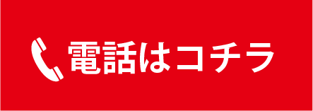 電話はコチラ